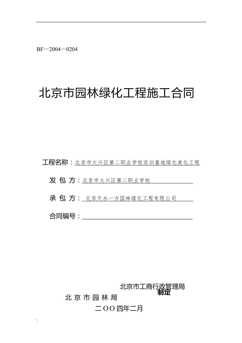 北京市園林綠化工程與養護一體化管理指南