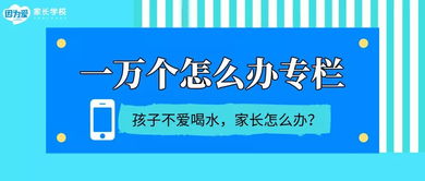 孩子不愛(ài)喝水，父母追著喂到底好不好